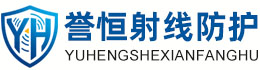 誉恒射线防护日照办事处